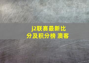 j2联赛最新比分及积分榜 澳客